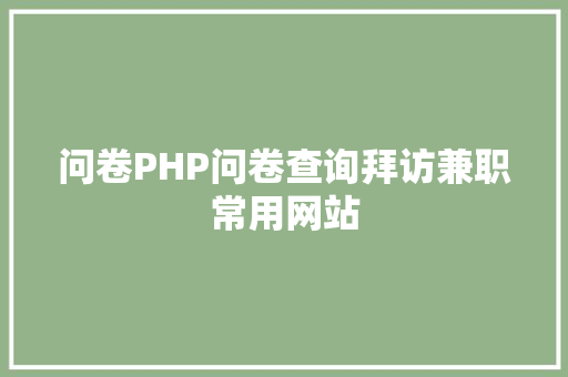 问卷PHP问卷查询拜访兼职常用网站