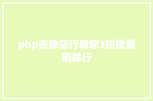 php去除空行教您3招批量删除行