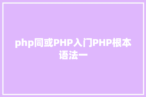 php同或PHP入门PHP根本语法一 Docker