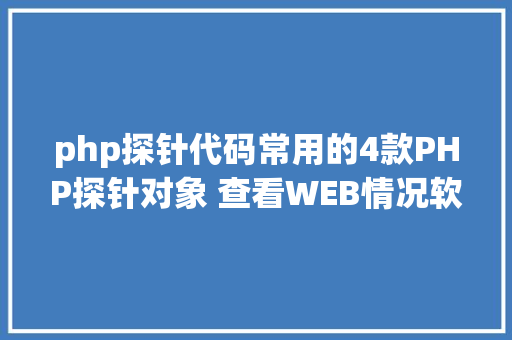 php探针代码常用的4款PHP探针对象 查看WEB情况软件版本