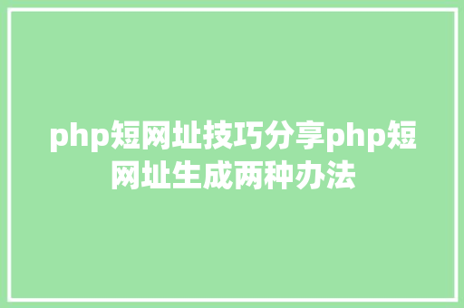 php短网址技巧分享php短网址生成两种办法