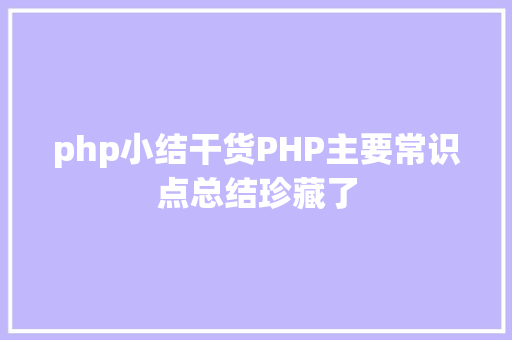 php小结干货PHP主要常识点总结珍藏了 Webpack