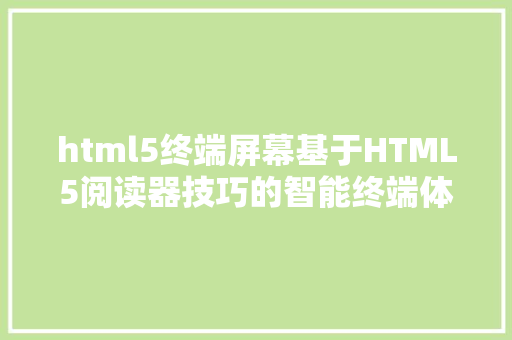 html5终端屏幕基于HTML5阅读器技巧的智能终端体系立异项目