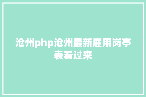 沧州php沧州最新雇用岗亭表看过来