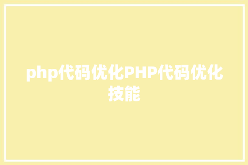 php代码优化PHP代码优化技能