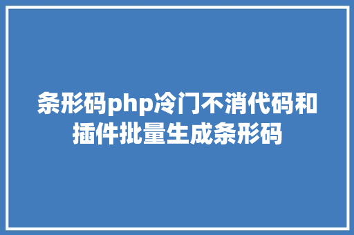 条形码php冷门不消代码和插件批量生成条形码