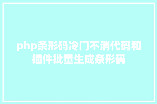 php条形码冷门不消代码和插件批量生成条形码