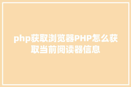 php获取浏览器PHP怎么获取当前阅读器信息 AJAX