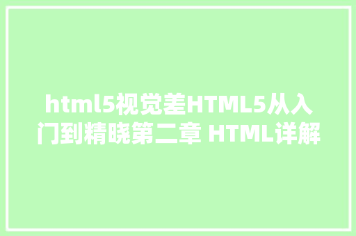 html5视觉差HTML5从入门到精晓第二章 HTML详解