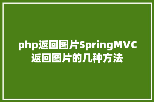 php返回图片SpringMVC返回图片的几种方法