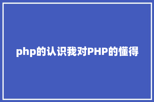 php的认识我对PHP的懂得