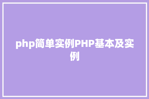 php简单实例PHP基本及实例