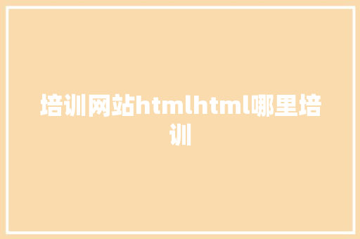 培训网站htmlhtml哪里培训