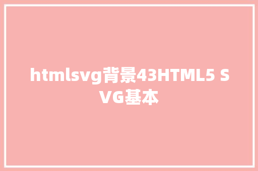 htmlsvg背景43HTML5 SVG基本