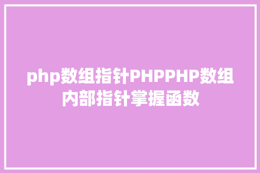 php数组指针PHPPHP数组内部指针掌握函数