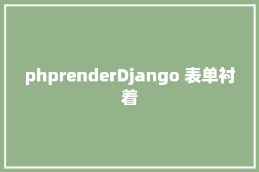 phprenderDjango 表单衬着