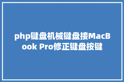 php键盘机械键盘接MacBook Pro修正键盘按键