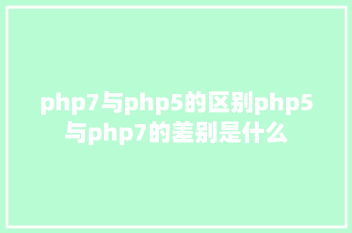 php7与php5的区别php5与php7的差别是什么 Python