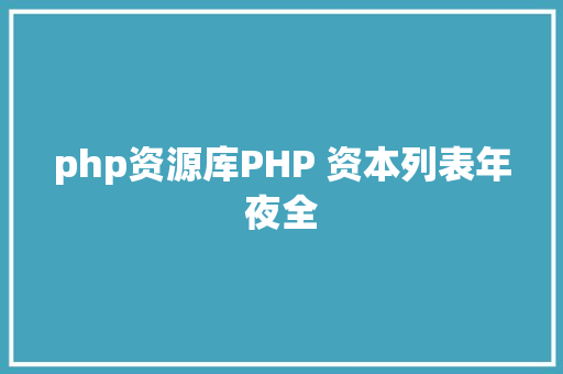 php资源库PHP 资本列表年夜全 Ruby