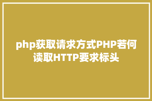 php获取请求方式PHP若何读取HTTP要求标头