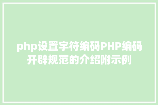 php设置字符编码PHP编码开辟规范的介绍附示例