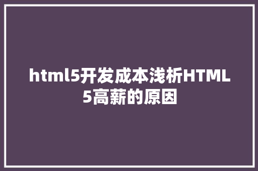 html5开发成本浅析HTML5高薪的原因 NoSQL