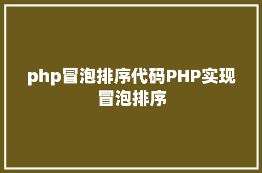 php冒泡排序代码PHP实现冒泡排序