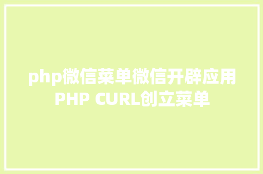 php微信菜单微信开辟应用PHP CURL创立菜单