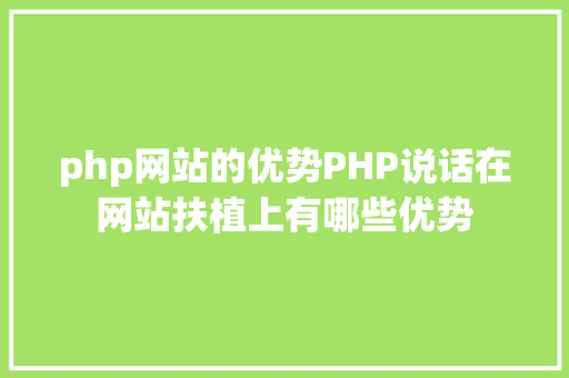 php网站的优势PHP说话在网站扶植上有哪些优势 jQuery