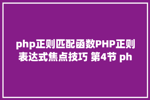 php正则匹配函数PHP正则表达式焦点技巧 第4节 php查找匹配函数应用心得