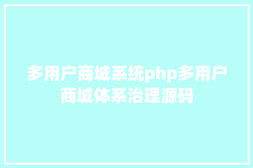 多用户商城系统php多用户商城体系治理源码 NoSQL