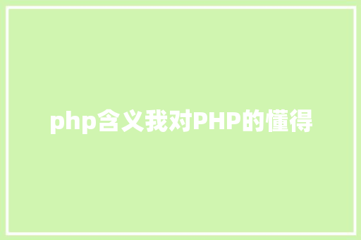 php含义我对PHP的懂得