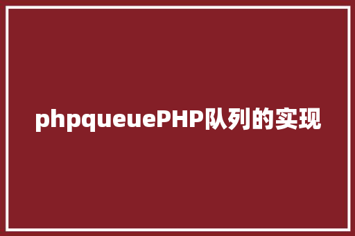 phpqueuePHP队列的实现