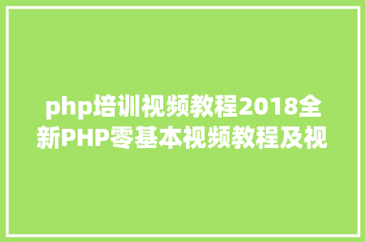 php培训视频教程2018全新PHP零基本视频教程及视频年夜纲 Node.js