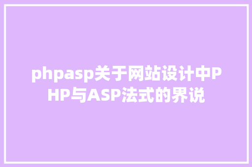 phpasp关于网站设计中PHP与ASP法式的界说 PHP