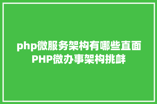 php微服务架构有哪些直面PHP微办事架构挑衅 jQuery