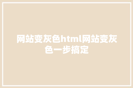 网站变灰色html网站变灰色一步搞定