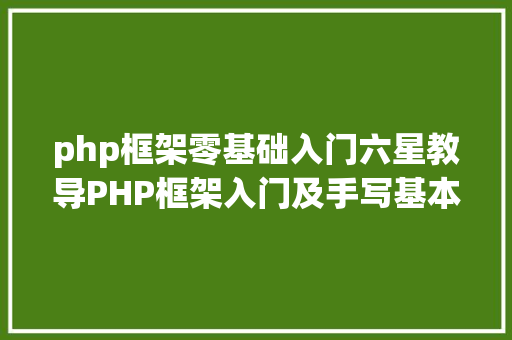 php框架零基础入门六星教导PHP框架入门及手写基本thinkphp免费学啦 JavaScript