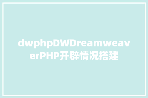 dwphpDWDreamweaverPHP开辟情况搭建