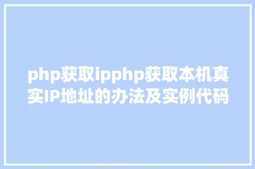 php获取ipphp获取本机真实IP地址的办法及实例代码 NoSQL