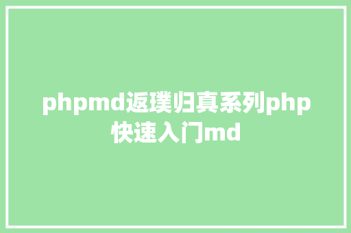 phpmd返璞归真系列php快速入门md PHP