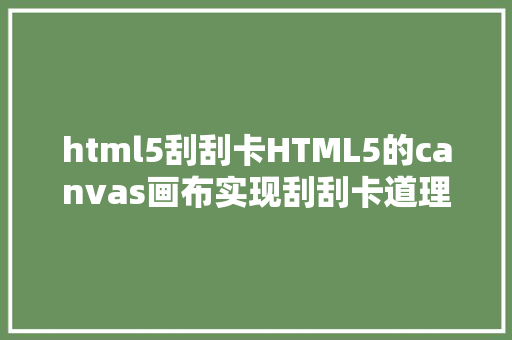 html5刮刮卡HTML5的canvas画布实现刮刮卡道理