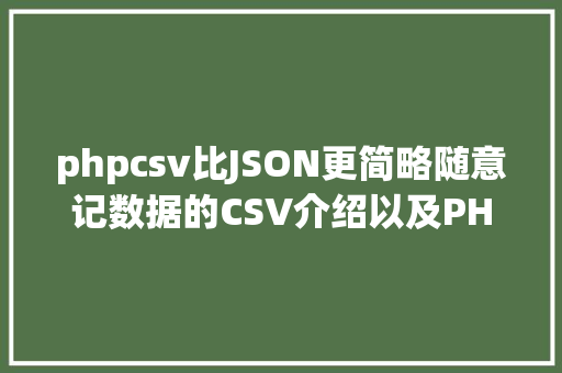 phpcsv比JSON更简略随意记数据的CSV介绍以及PHP解析办法 RESTful API