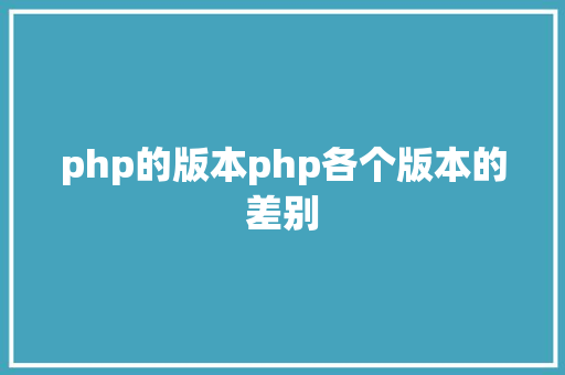 php的版本php各个版本的差别 GraphQL