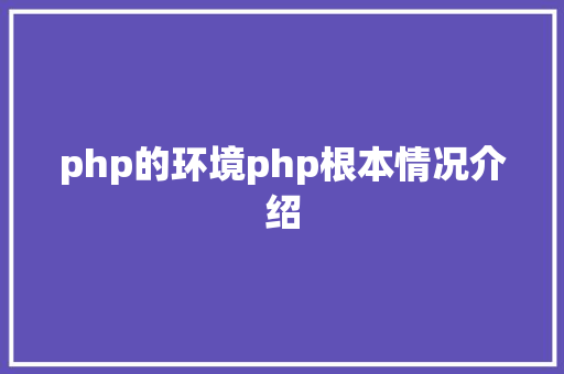 php的环境php根本情况介绍