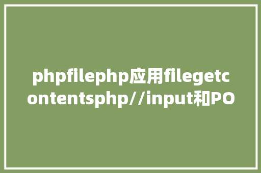 phpfilephp应用filegetcontentsphp//input和POST的差别