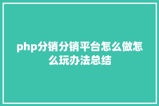 php分销分销平台怎么做怎么玩办法总结