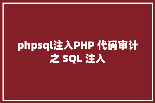 phpsql注入PHP 代码审计之 SQL 注入