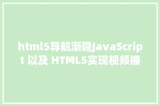 html5导航渐隐JavaScript 以及 HTML5实现视频播放的腻滑过渡 Docker