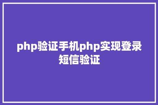 php验证手机php实现登录短信验证 GraphQL